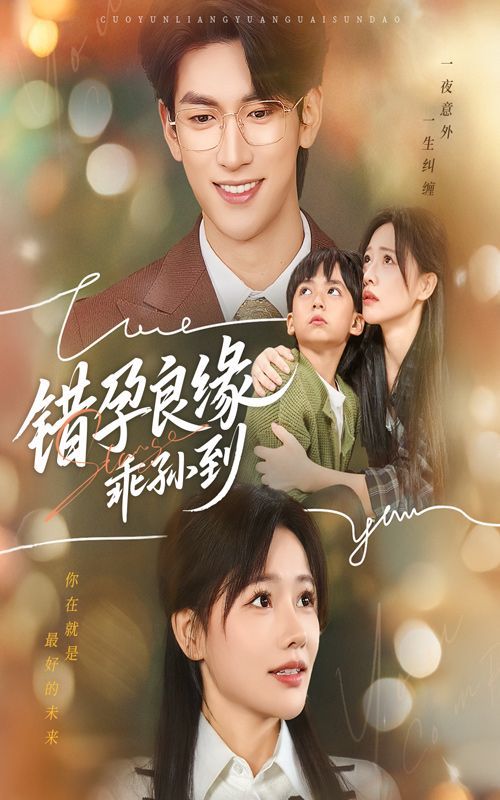 错孕良缘乖孙到 全集完结(大结局)