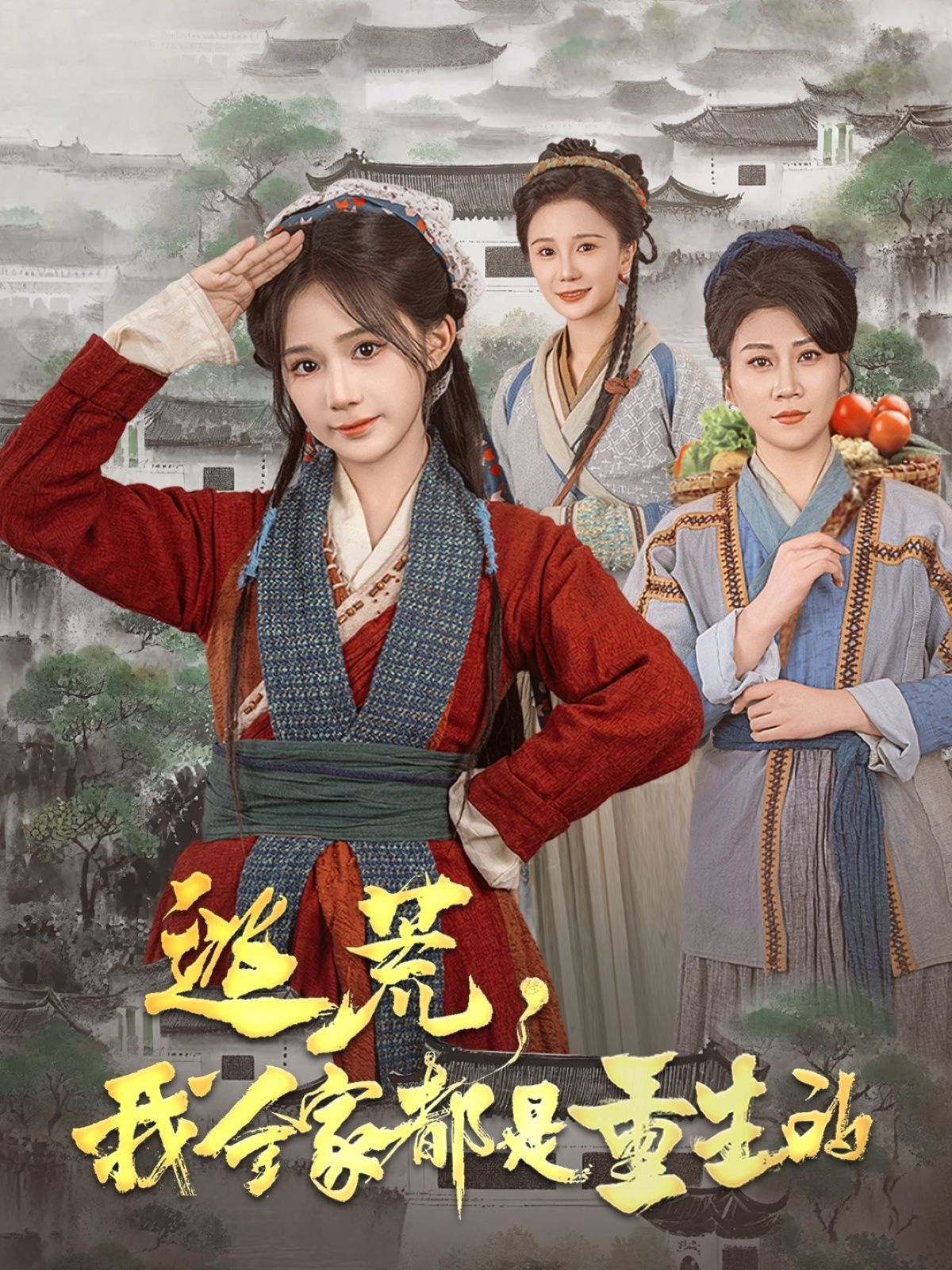 逃荒，我全家都是重生的 第1-20集