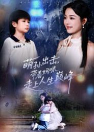 萌孙出击，带着妈咪走上人生巅峰 全集完结(大结局)