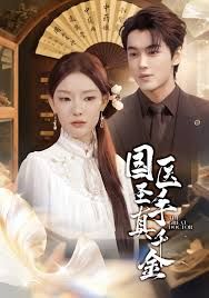 国医圣手真千金 全集完结(大结局)