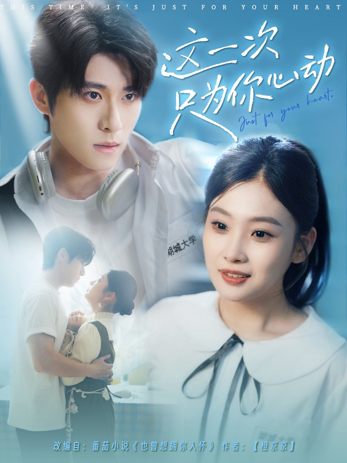 这一次只为你心动 全集完结(大结局)