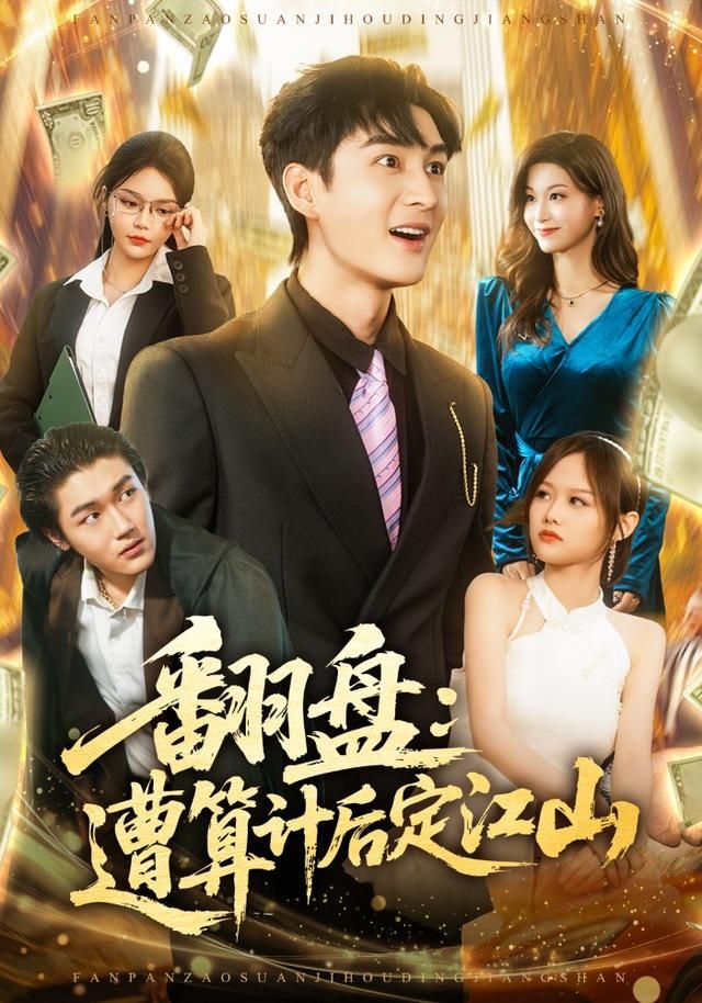 翻盘：遭算计后定江山 全集完结(大结局)