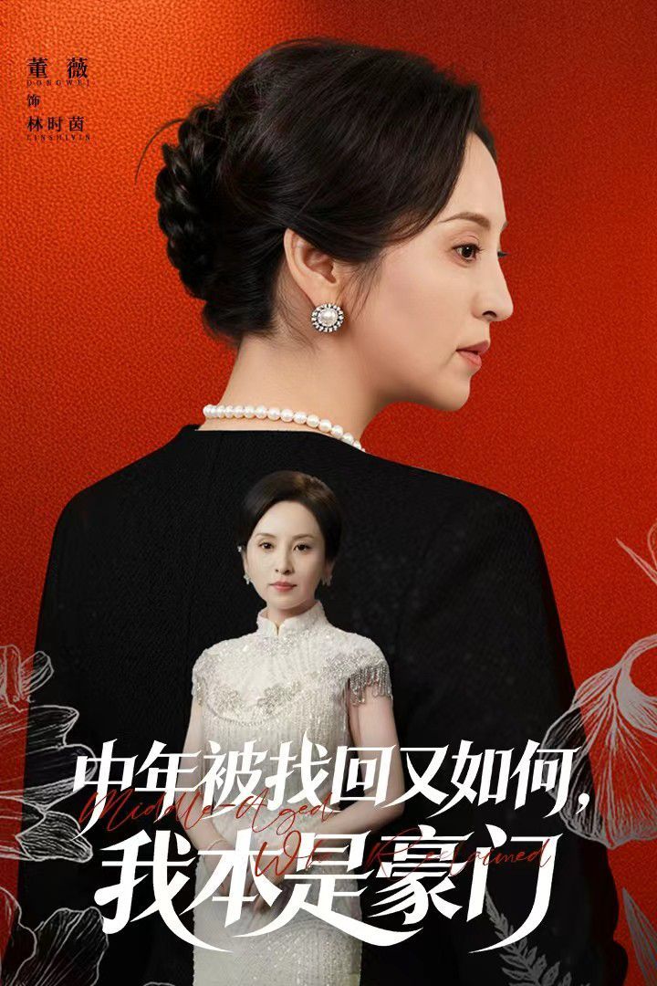 中年被找回又如何，我本是豪门被认回时，真千金已人到中年 全集完结(大结局)