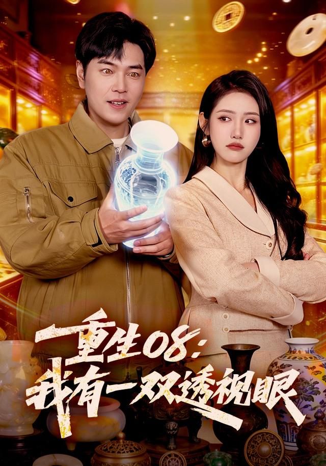 重生08：我有一双透视眼 全集完结(大结局)