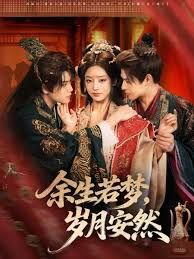 余生若梦，岁月安然 全集完结(大结局)