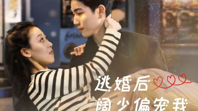 逃婚后阔少偏宠我 第1-20集