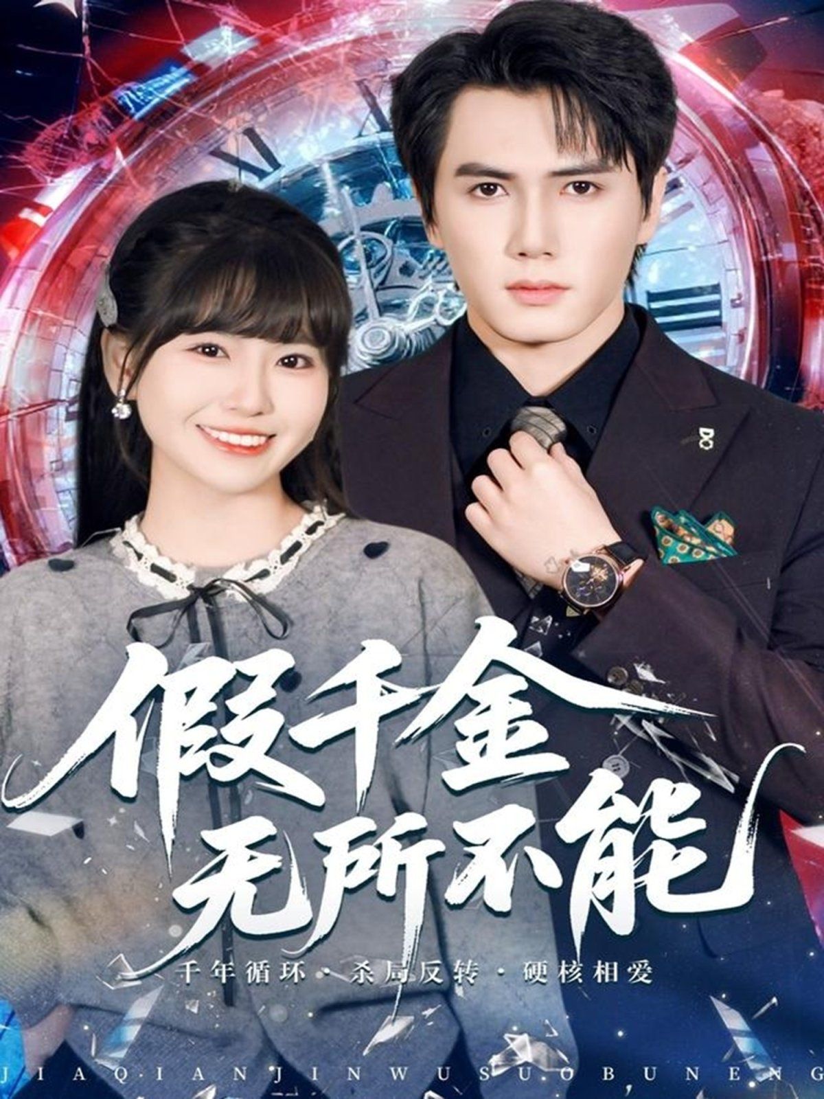 假千金无所不能 全集完结(大结局)