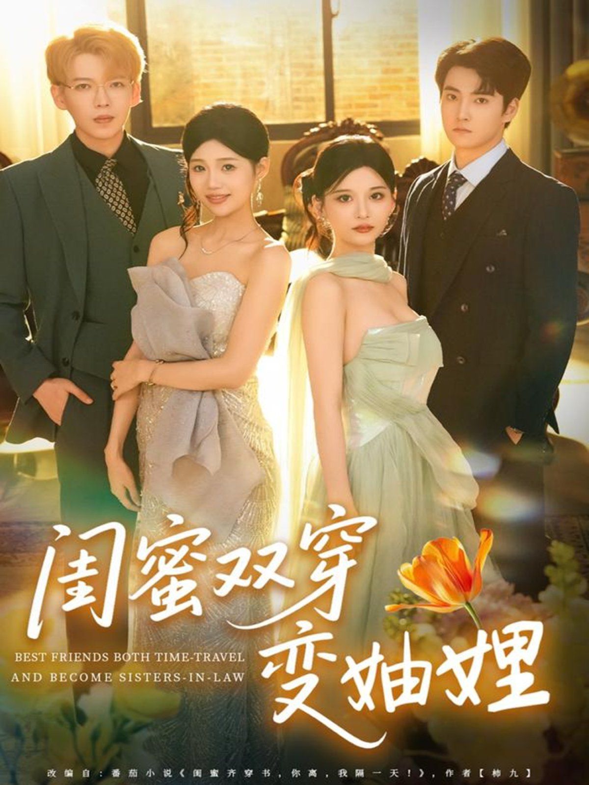 闺蜜双穿变妯娌 全集完结(大结局)