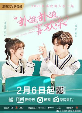 扑通扑通喜欢你 第1集