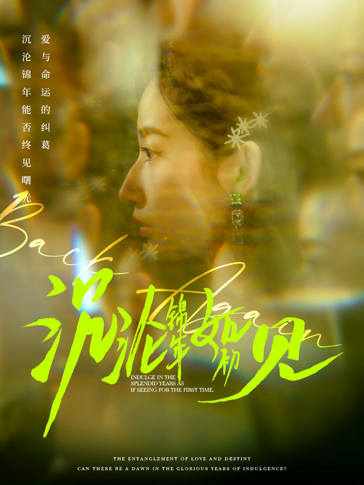 沉沦锦年如初见 第1-20集