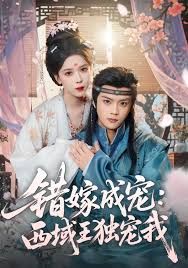错嫁成宠西域王独宠我 全集完结(大结局)