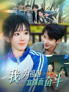 我为祖国富强而奋斗 第02集