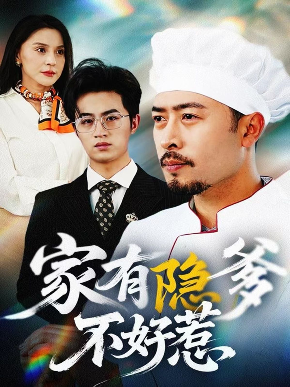 家有隐爹不好惹（我家老爸是高手） 第1-20集