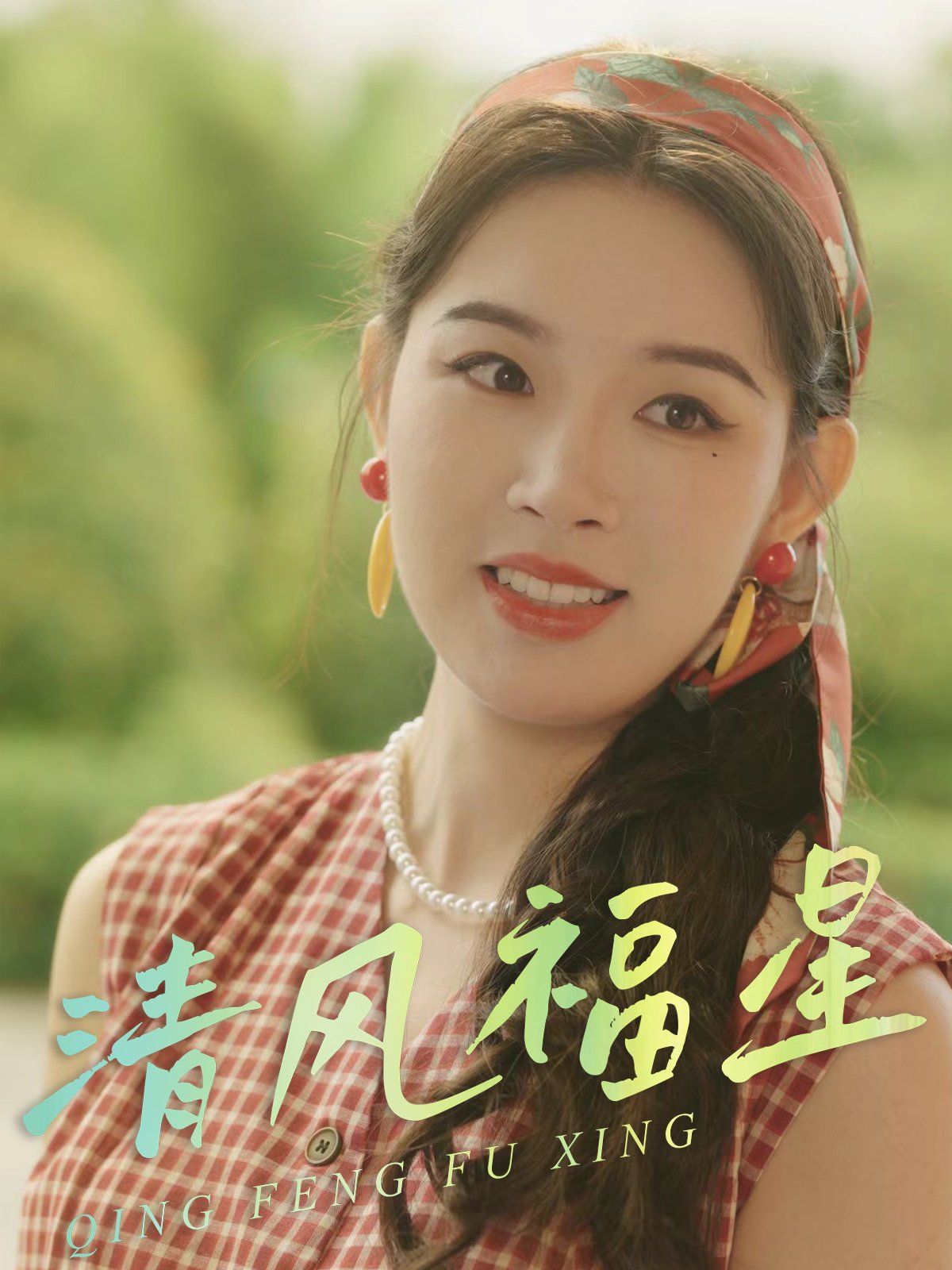 清风福星 第40集