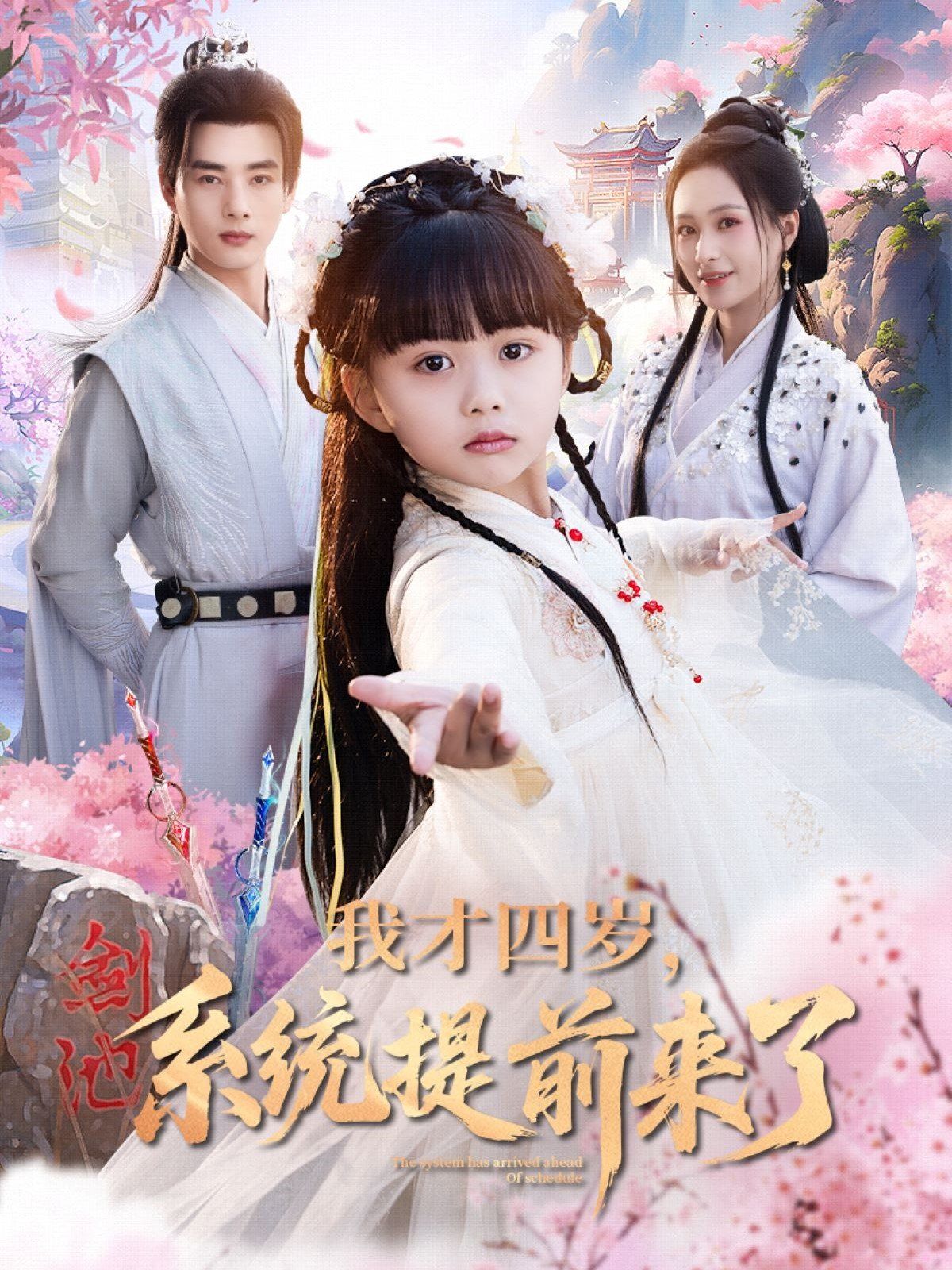 我才四岁系统提前来了 全集完结(大结局)