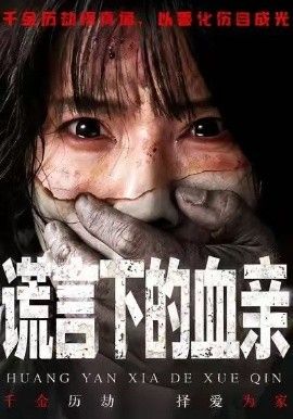 谎言下的血亲 全集完结(大结局)