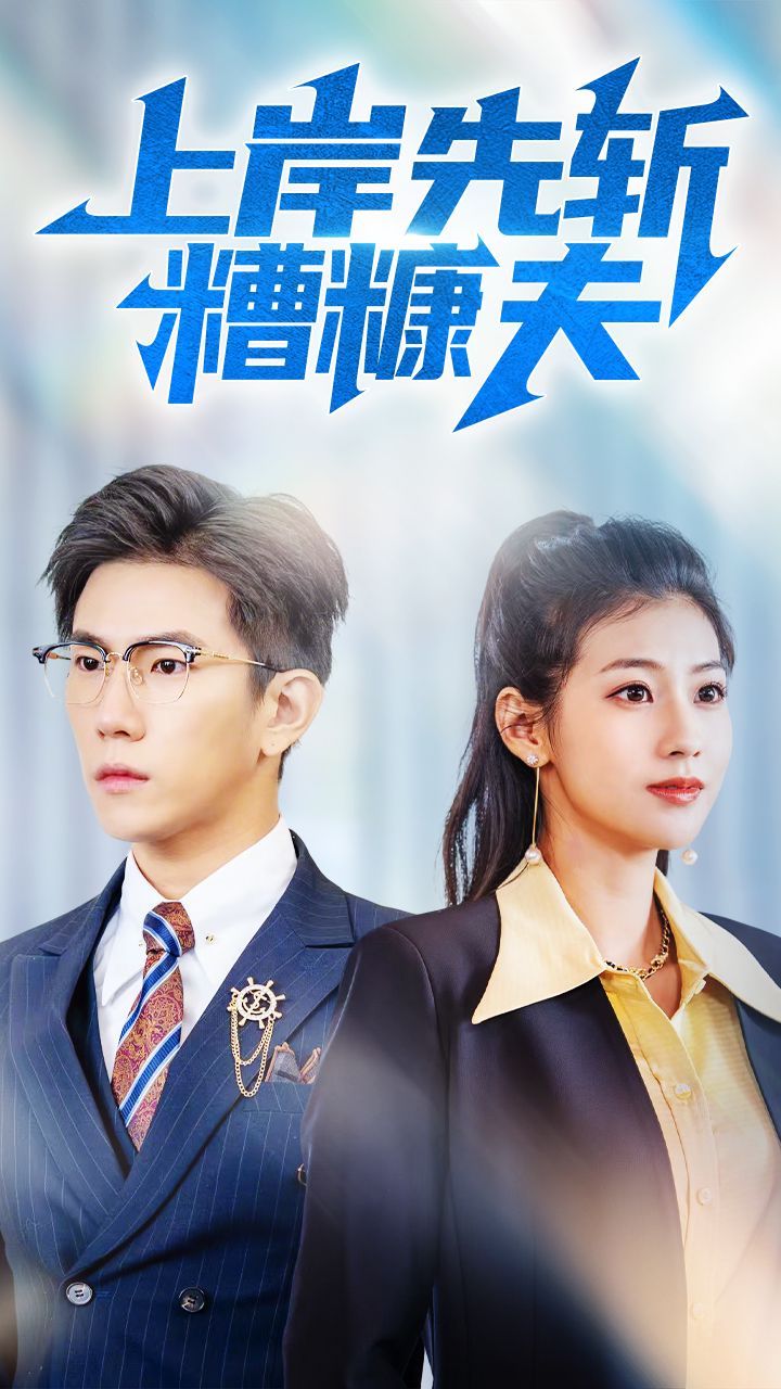 上岸先斩糟糠夫 全集完结(大结局)