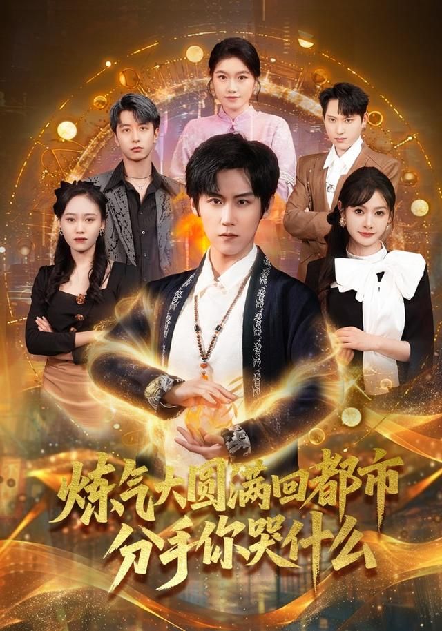 炼气大圆满回都市分手你哭什么 全集完结(大结局)