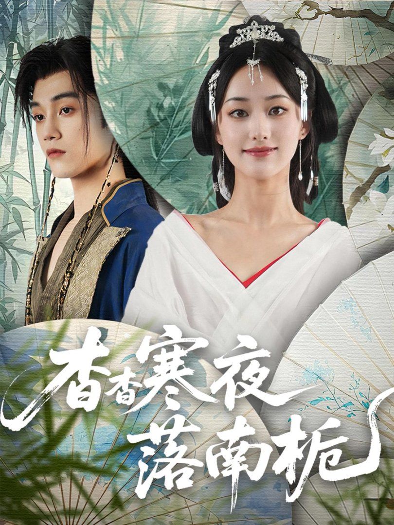 杳杳寒夜落南栀 第01集