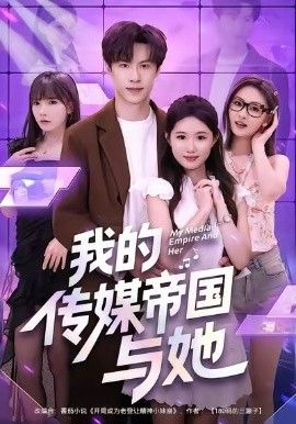 我的传媒帝国与她 全集完结(大结局)