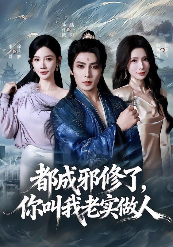 都成邪修了，你叫我老实做人 全集完结(大结局)