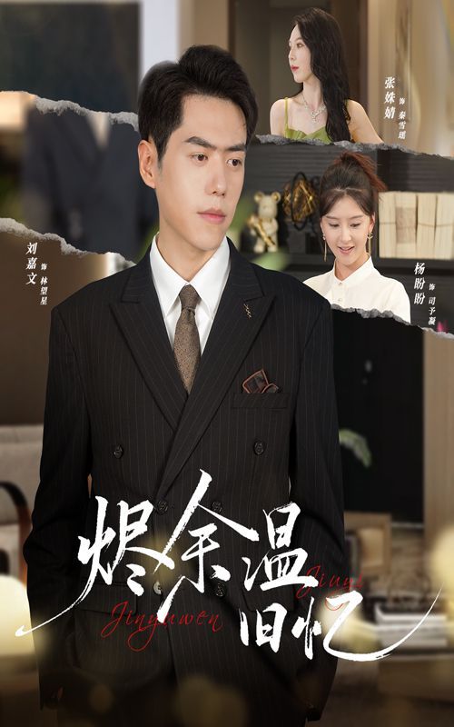 烬余温旧忆 全集完结(大结局)