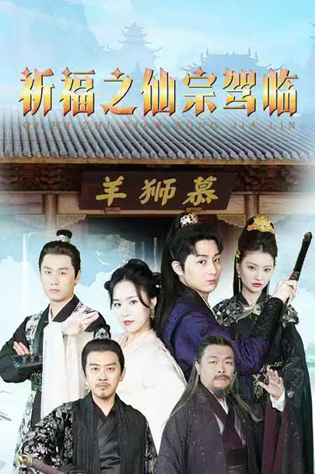 祈福之仙宗驾临 第41-60集