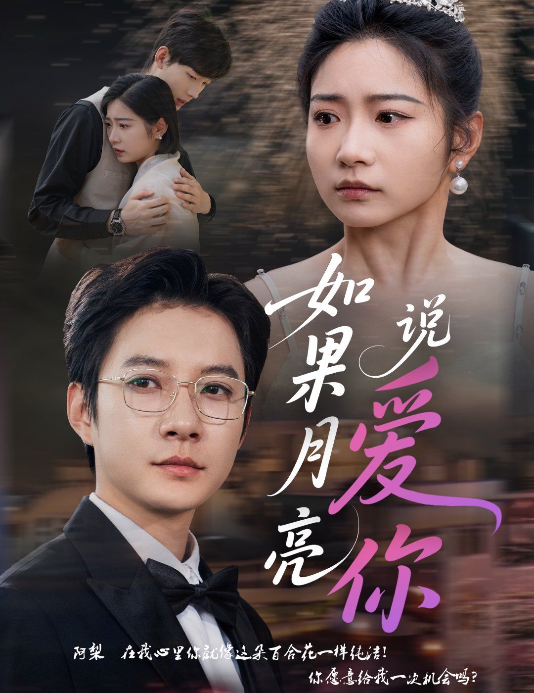 如果月亮说爱你 全集完结(大结局)