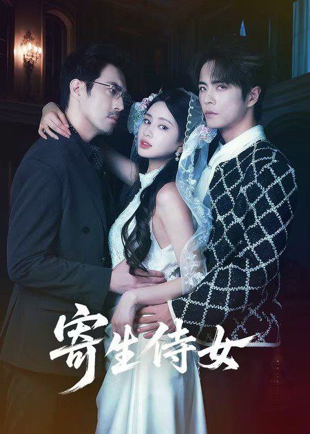 寄生侍女 全集完结(大结局)