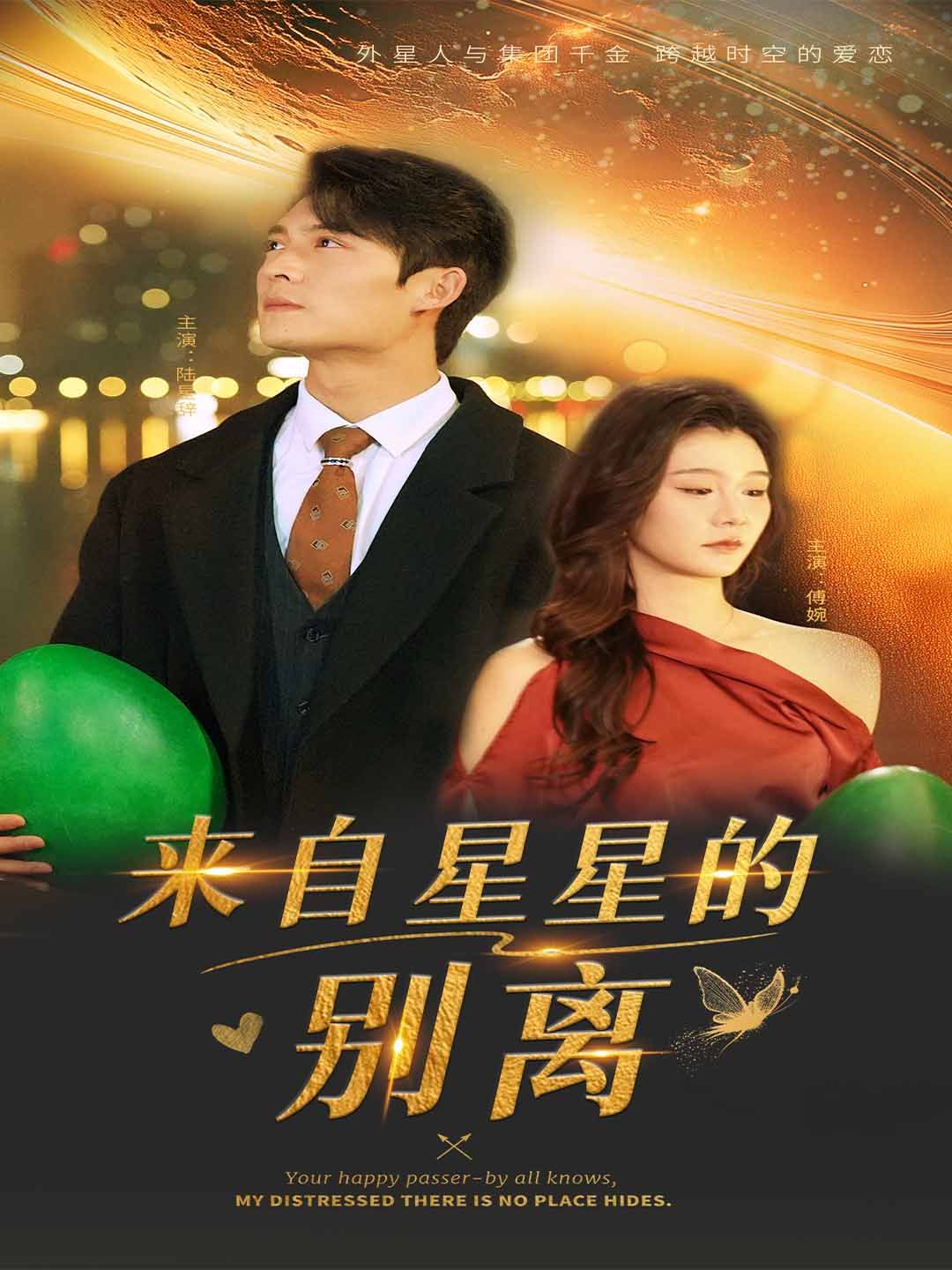 来自星星的别离 第45集