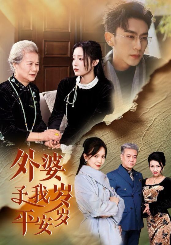 外婆予我岁岁平安 第1-20集