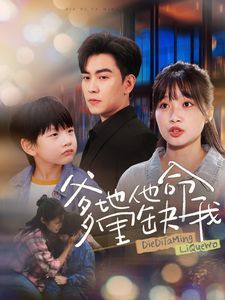 爹地他命里缺我 第41-60集(大结局)