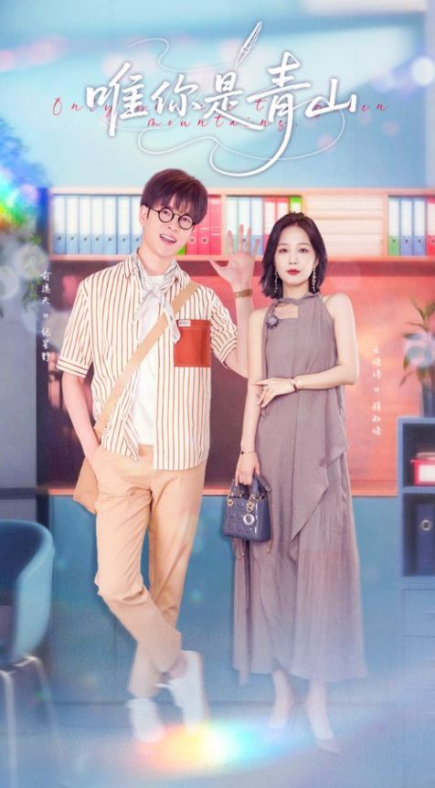 唯你是青山 第01集