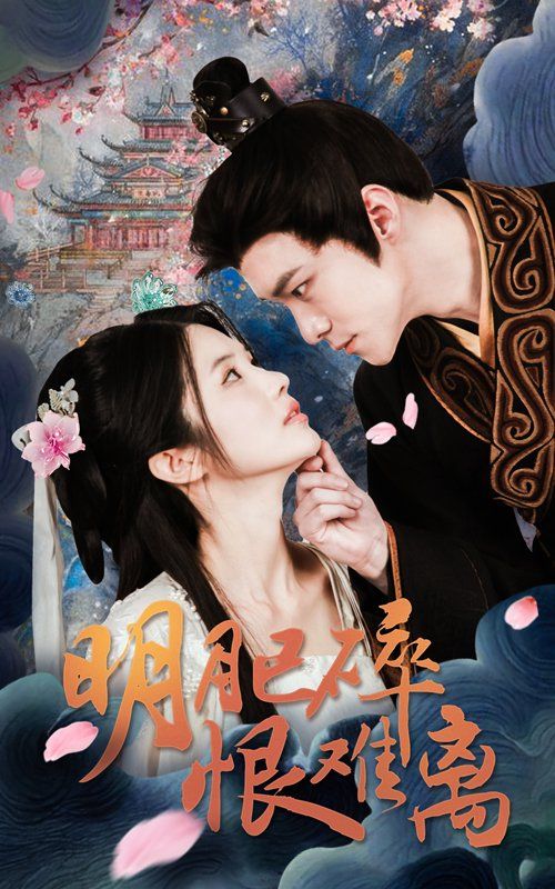 明月已碎恨难离 全集完结(大结局)