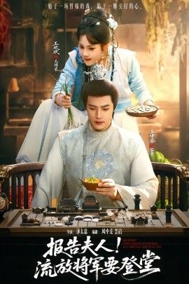 报告夫人，流放将军要登堂 全集完结(大结局)