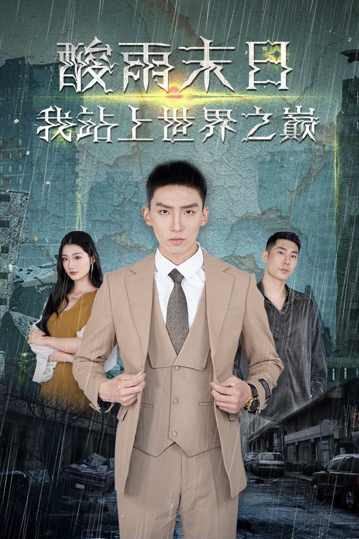 酸雨末日我站在世界之巅 第1-20集