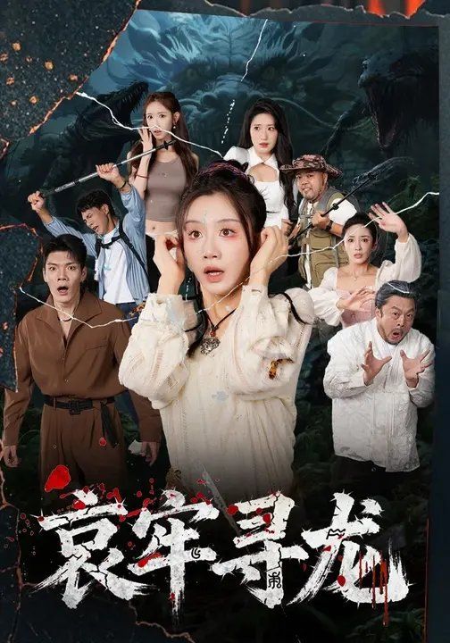 哀牢寻龙 全集完结(大结局)