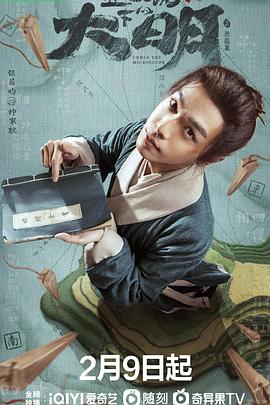 显微镜下的大明之丝绢案 第03集