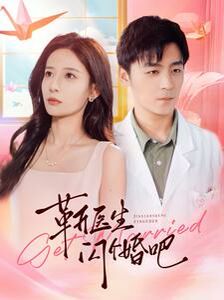 靳医生闪个婚吧 第1-20集