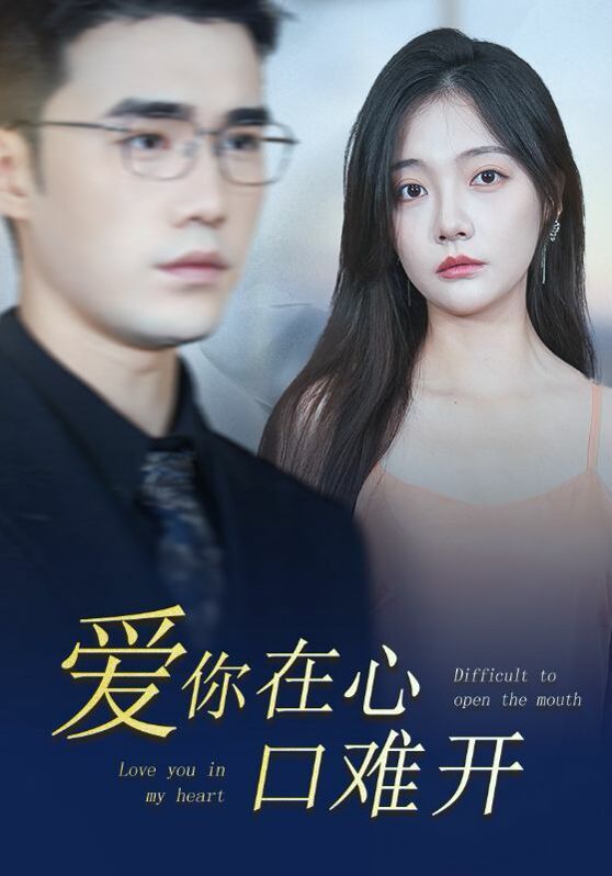 新版爱你在心口难开 第61-80集(大结局)