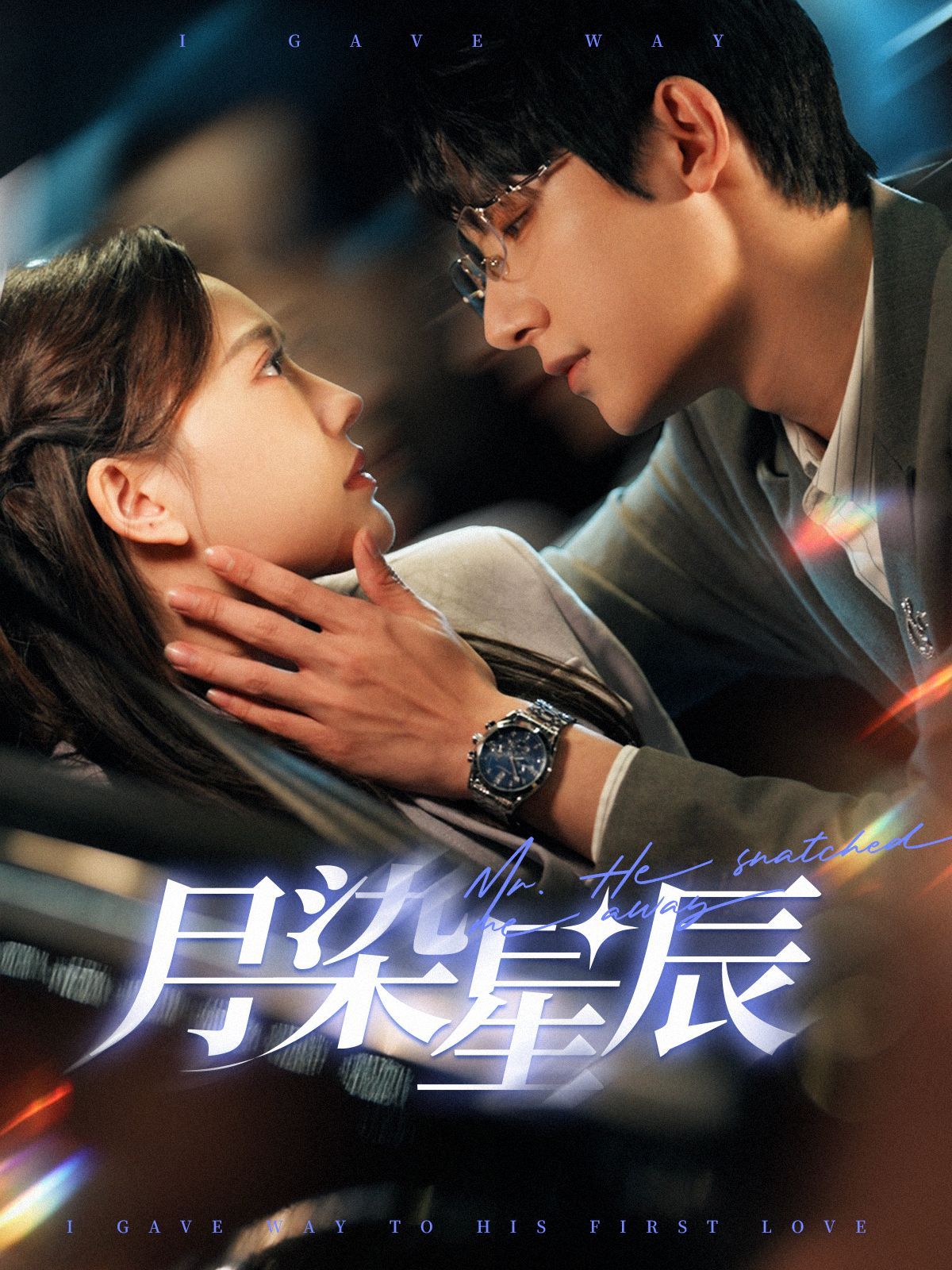 月染星辰 第76集