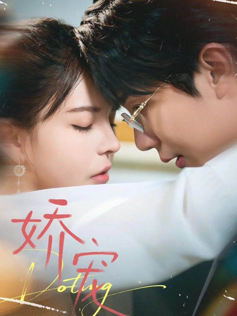 娇宠 全集完结(大结局)