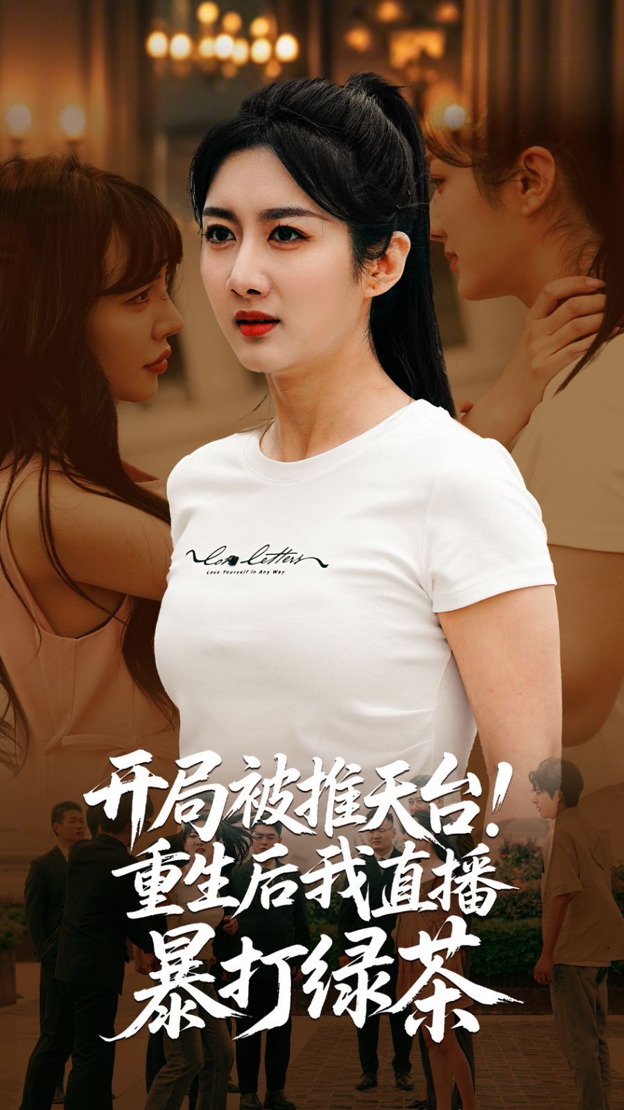 开局被推天台重生后我直播暴打绿茶 第1-30集