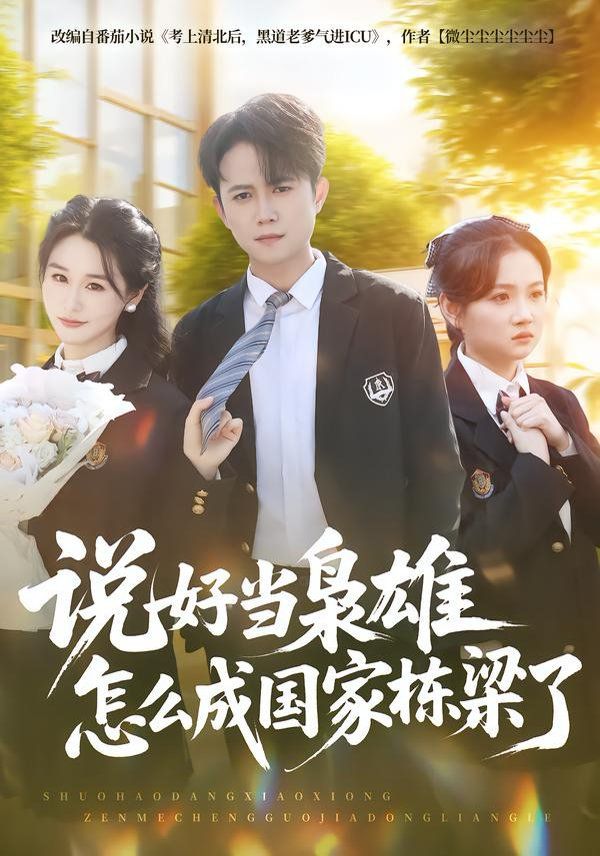 说好当枭雄怎么成国家栋梁了 全集完结(大结局)