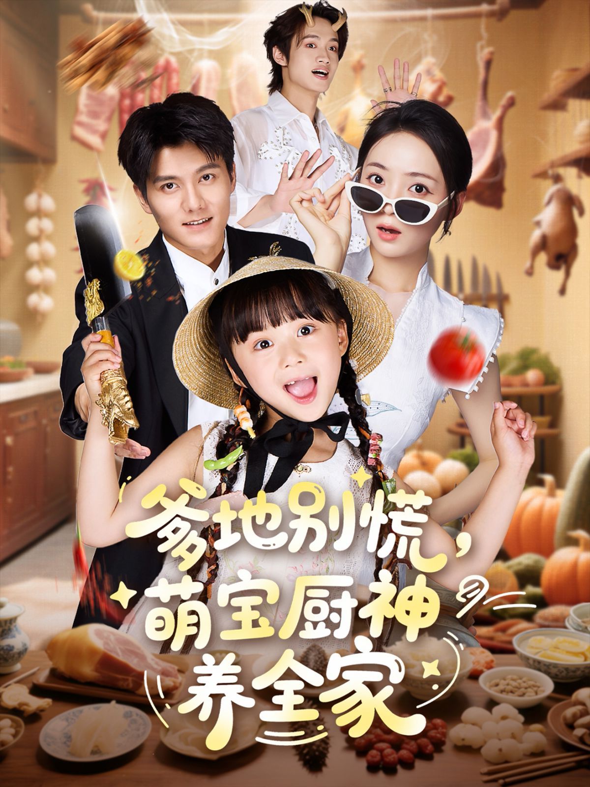 爹地别慌萌宝厨神养全家 第01集