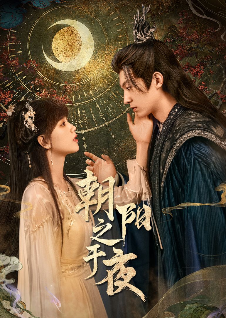 朝阳之于夜 第01集