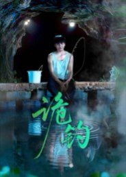 诡钓 全集完结(大结局)