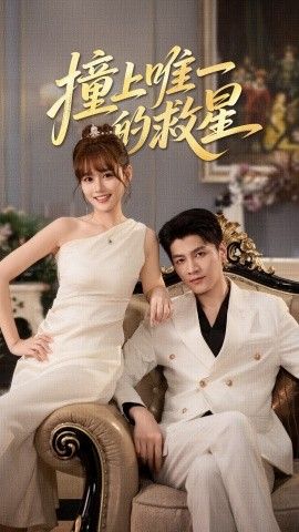 撞到唯一的救星 全集完结(大结局)