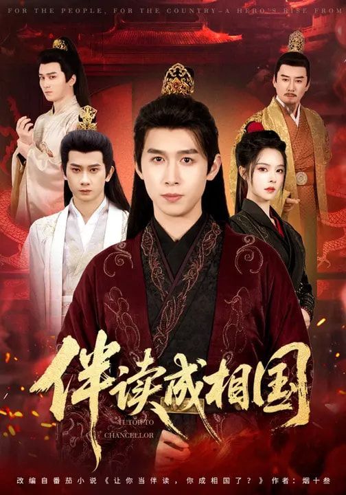 伴读成相国 全集完结(大结局)