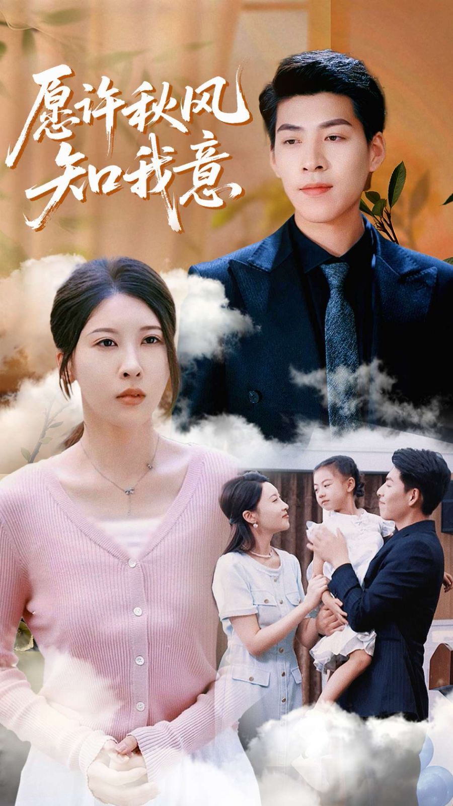 愿许秋风知我意 全集完结(大结局)
